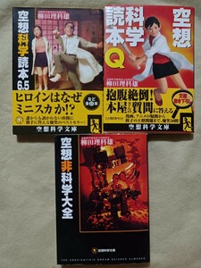 文庫★空想科学読本★6.5★Q★空想非科学大全★3冊セット★柳田理科雄★メディアファクトリー