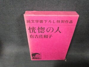 恍惚の人　有吉佐和子　箱焼け有/CDT