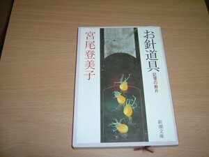 宮尾登美子『お針道具』文庫