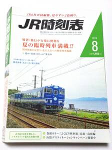 ＪＲ時刻表 ２０１８年８月号 （交通新聞社）