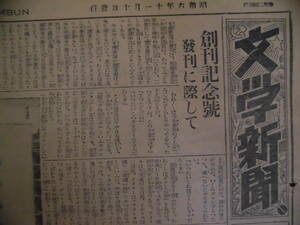 プロレタリア新聞『文学新聞』（創刊記念号＋創刊号～28号の中、14号、15号欠の27部一括）日本プロレタリア作家同盟