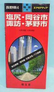 塩尻・岡谷市／諏訪・茅野市　2001年１月41発行　エアリアマップ　都市地図　長野県4　昭文社　実走調査/信号機・交差点名・バス路線