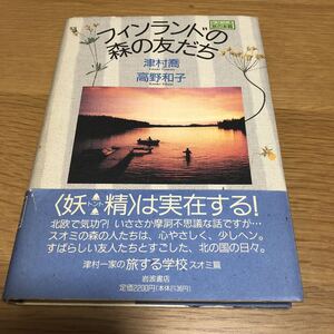 津村喬高野和子 フィンランドの森の友だち シリーズ旅の本箱　