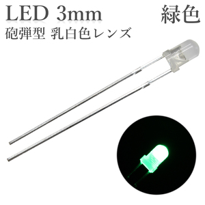 LED 3mm 砲弾型 緑色 乳白色レンズ 2000～3000mcd 50個入り