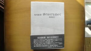 夢のかげを求めて 東欧紀行