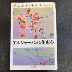 アルジャーノンに花束を