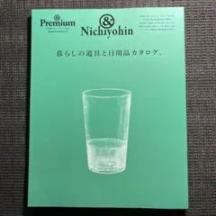 &Premium特別編集 暮らしの道具と日用品カタログ。