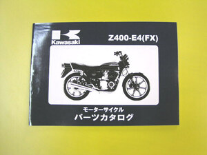 Z400FX E4 パーツリスト パーツカタログ