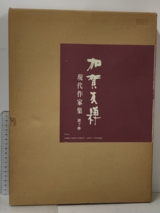 加賀友禅 現代作家集 第7巻 フジアート出版 きもの 文様