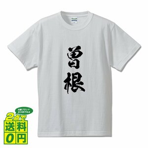 曽根 書道家が書く デザイン Tシャツ 【 名字 】 メンズ レディース キッズ