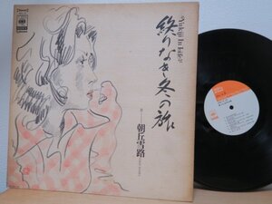 LP★朝丘雪路 / 終りなき冬の旅 - 雪路イン・ライフ(筒美京平/奈良岡明子/PAUL SIMON,MICHEL POLNAREFF日本語カバー)