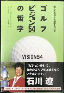 ゴルフ「ビジョン54」の哲学 楽しみながら上達する22章