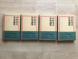 1810 中村光夫作家論集　全4巻セット　講談社