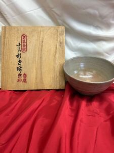 茶道具 茶碗　高麗茶碗　奇泉作　とーわや110505