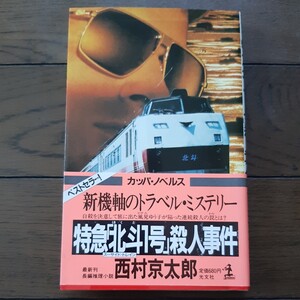 特急北斗1号 殺人事件 西村京太郎 光文社