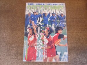 2410ND●ソフトテニス・マガジン 2003.2●東芝姫路チーム/第20回日本リーグ 京都市役所/全日本学生選抜インドア/川島秀万×三浦充晴