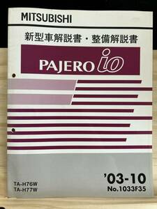 ◆(40327)三菱 パジェロイオ PAJERO io 新型車解説書・整備解説書　