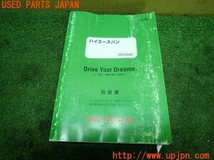 3UPJ=16480802]ハイエースバン(KDH205 1型)取扱説明書 取説 車両マニュアル 中古