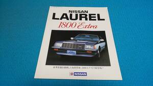 即決価格　Ｃ３１系　ローレル　特別仕様『１８００エクストラ』カタログ　昭和５９年１月　