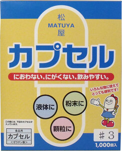 まとめ得 ※松屋カプセル 食品用ゼラチンカプセル ３号 １０００個入 x [2個] /k