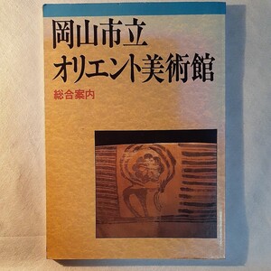 岡山市立オリエント美術館 総合案内 初版 図録