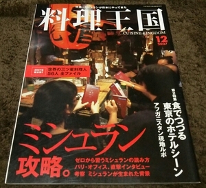 □料理王国□『ミシュラン攻略。』□2007,12□