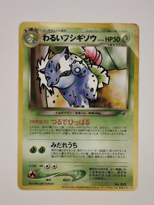 ポケモンカード 旧裏面　わるいフシギソウ　フシギソウ（折有）　「トレーナーズVol.10」おまけカード　No.501　