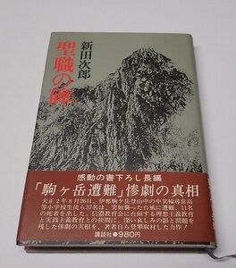 ●「聖職の碑」　新田次郎　講談社