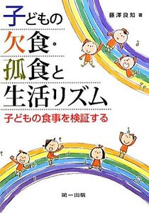 子どもの欠食・孤食と生活リズム 子どもの食事を検証する/藤澤良知【著】