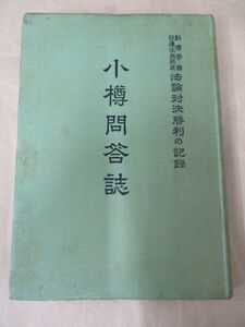 即決/小樽問答誌 創価学会 日蓮宗身延派 法論対決勝利の記録 小平芳平/昭和50年5月3日発行