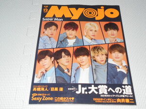 雑誌 MyoJo 2020 12 付録無し Snow Man・Sexy Zone・King & Prince