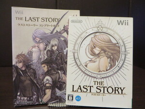 ◎Wii（ウィー）『 ラストストーリー ＋ コンプリートガイド 』【中古品／起動確認済み】