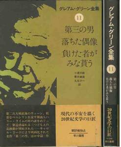 グリーン「第三の男／落ちた偶像／負けた者がみな貰う」