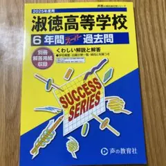 淑徳高等学校過去問　2025年度用