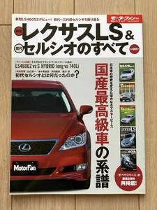 【美品・即決】★新型レクサスLS&歴代セルシオのすべて★モーターファン別冊★歴代シリーズvol.7★縮刷カタログ★LS＆セルシオ