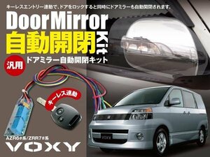 【ネコポス限定送料無料】60 70 ヴォクシー/VOXY AZR6#系 ZRR7#系 ドアミラー 自動開閉 キーレス連動 オートリトラクタブルミラー