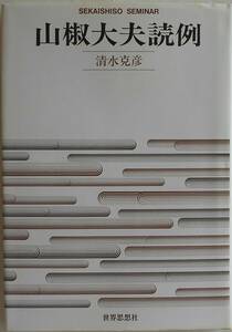 清水克彦★山椒大夫読例 世界思想社 1991年刊