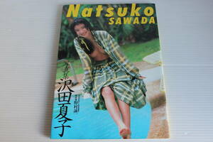 沢田夏子　写真集　Natsuko SAWADA　初版　スコラ　希少　レア