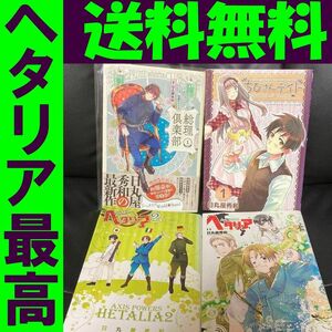 送料無料　4冊　ヘタリア 1.2 総理倶楽部 ちびさんデイト 日丸屋秀和