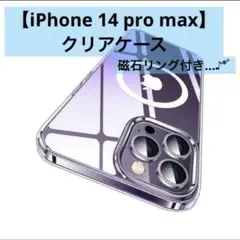 【即購入◎】iPhone 14 Pro Max 用 ケース クリアケース