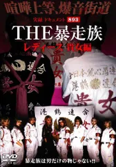 【中古】実録・ドキュメント893 THE 暴走族 レディース 貴女編 [DVD]