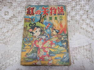 本☆漫画「紅の矢物語」山田光三　鶴書房　昭和28年初版　「正義の矢車」改題？時代劇まんが