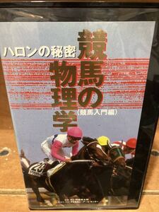 KOI●【 競馬の物理学　ハロンの秘密 競馬入門編】/ 『阿部幸太郎 監修 』/A-1