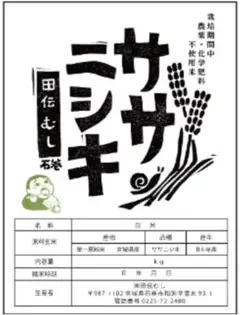 ササニシキ 3kg 宮城県産 特別栽培米　無農薬栽培米　農薬・化学肥料不使用米