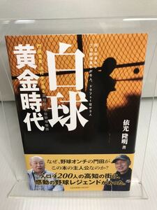 白球黄金時代 門田豊重、浜村孝が語る 高知県 宇佐 野球物語