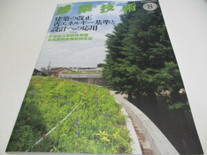 即決　建築技術2014年8月号 建築の改正省エネルギー基準と設計への応用 月刊 建築技術