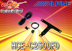 ALPINEアルパインHDRマルチビュー・フロントカメラHCE-C2500FD