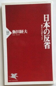 日本の反省　－「豊かさ」は終わったか－　飯田経夫　PHP新書