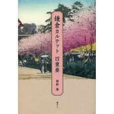 鎌倉カルテット四重奏【単行本】《中古》