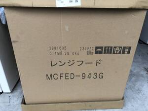 新品未開封 富士工業製 センターフードFEDタイプ レンジフード MCFED-943G C000